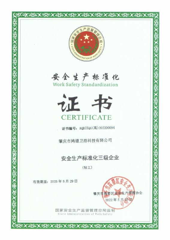 安全生产标准化